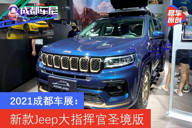 2021款jeep全新指挥官,新大指挥官 2021成都车展:新款jeep大指挥官圣境版发布