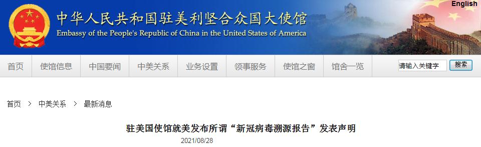 驻美使馆就所谓"新冠溯源报告"发声明休闲区蓝鸢梦想 - Www.slyday.coM 驻美使馆就所谓"新冠溯源报告"发声明休闲区蓝鸢梦想 - Www.slyday.coM