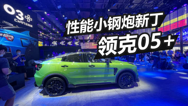 自主性能小钢炮添新丁，领克首款性能SUV成都车展火辣上线……