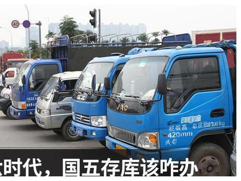 国六时代国五车大量囤积，经销商苦苦挣扎不得，卖到偏远山区？
