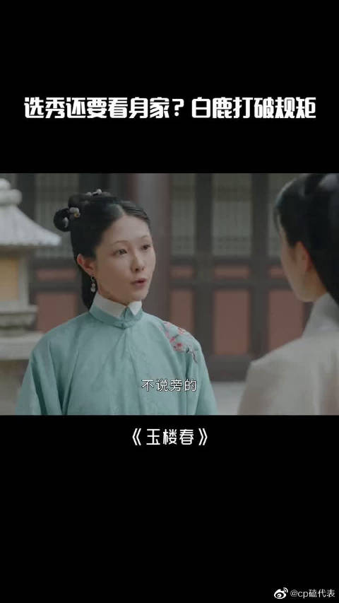 《玉楼春》选秀还要看身家?白鹿打破规矩,啊哈哈哈哈哈