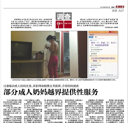 ▲ 2014年6月3日,新京报报道了“部分成人奶妈越界提供性服务”一文,引发关注。