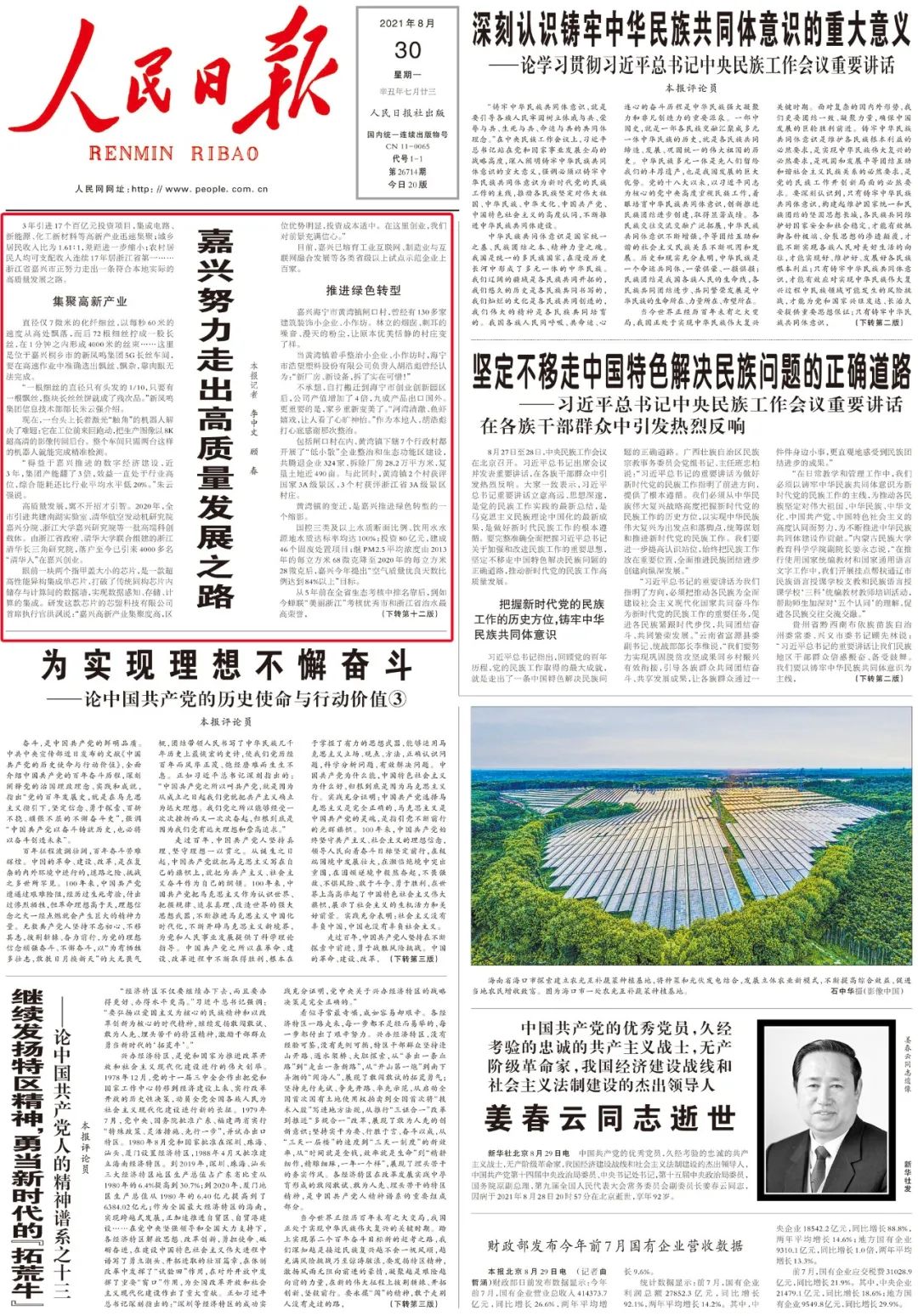 人民日报头版头条报道:嘉兴努力走出高质量发展之路