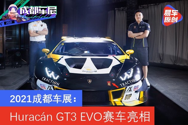 2021成都车展：兰博基尼Huracán GT3 EVO赛车亮相