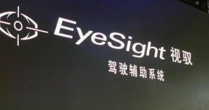 定名“视驭”，斯巴鲁新一代EyeSight驾驶辅助系统拥有中文名了
