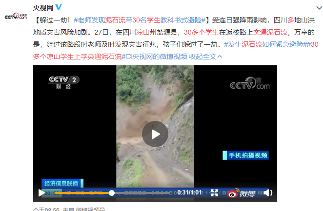 教科书式避险!盐源30余名学生上学路上四遇泥石流休闲区蓝鸢梦想 - Www.slyday.coM 教科书式避险!盐源30余名学生上学路上四遇泥石流休闲区蓝鸢梦想 - Www.slyday.coM