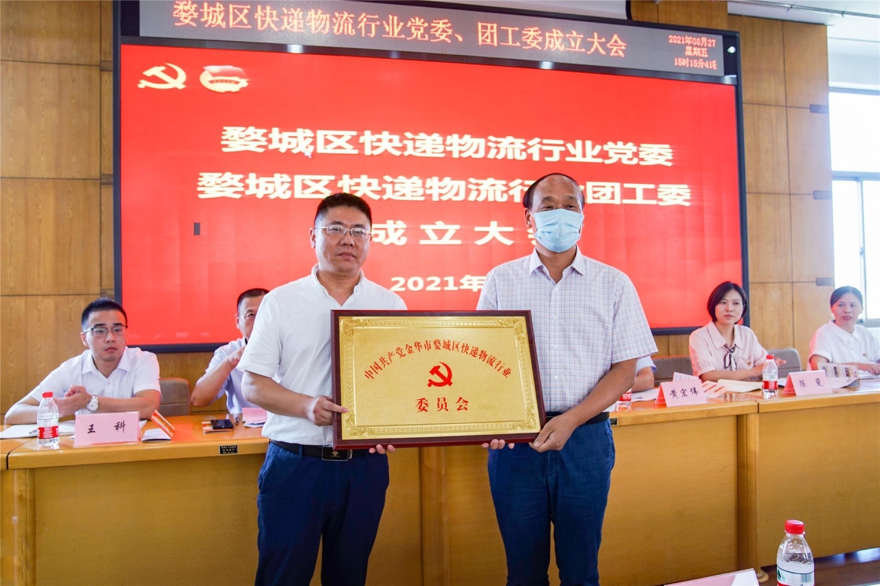 婺城快递物流行业党委,团工委授牌成立