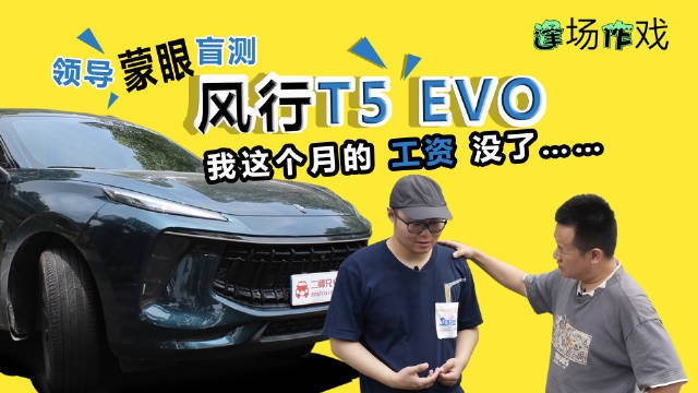 领导蒙眼盲测风行T5 EVO，我这个月的工资没了…….