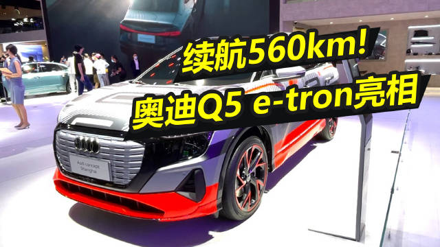 续航560km，轴距再加长，上汽奥迪首款SUV……
