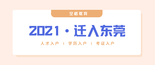 2021年东莞入户有新政策了（入户东莞最新政策2021：这些人不能直接落户东莞了！）