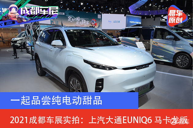 2021成都车展实拍：上汽大通EUNIQ6 马卡龙版 品尝纯电动甜品