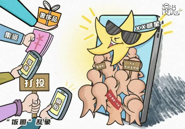 整治“饭圈”乱象成为共识。该图为网图