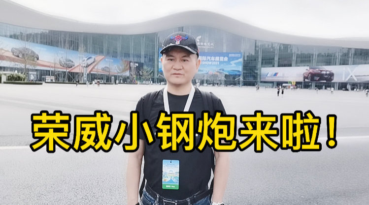 荣威小钢炮来啦！