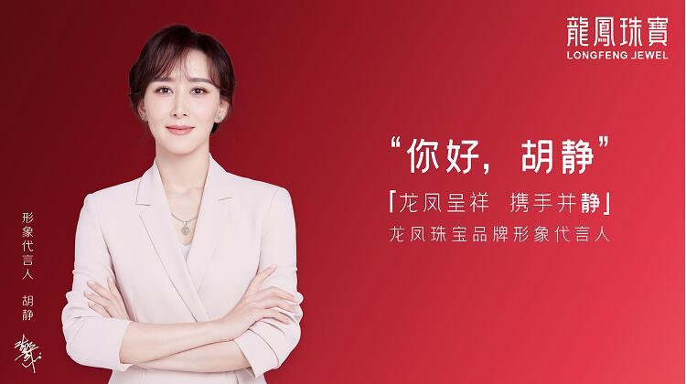 龙凤珠宝明星胡静续约品牌代言品牌赋能破局增效