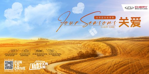 不容错过 奇瑞汽车Four Seasons秋季安享服务来袭！