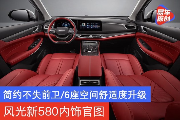 风光新580内饰官图 简约不失前卫/6座空间舒适度升级