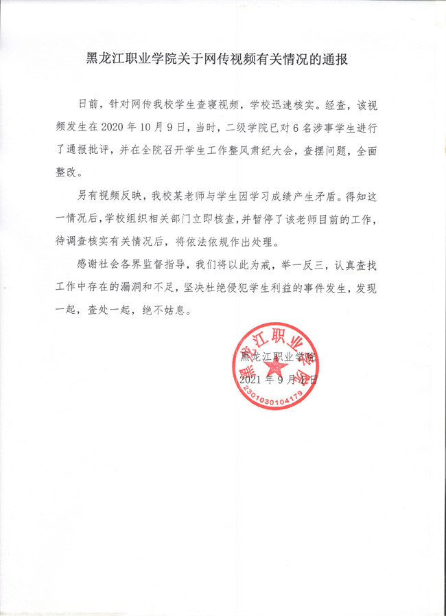 黑龙江职业学院关于网传视频有关情况的通报。