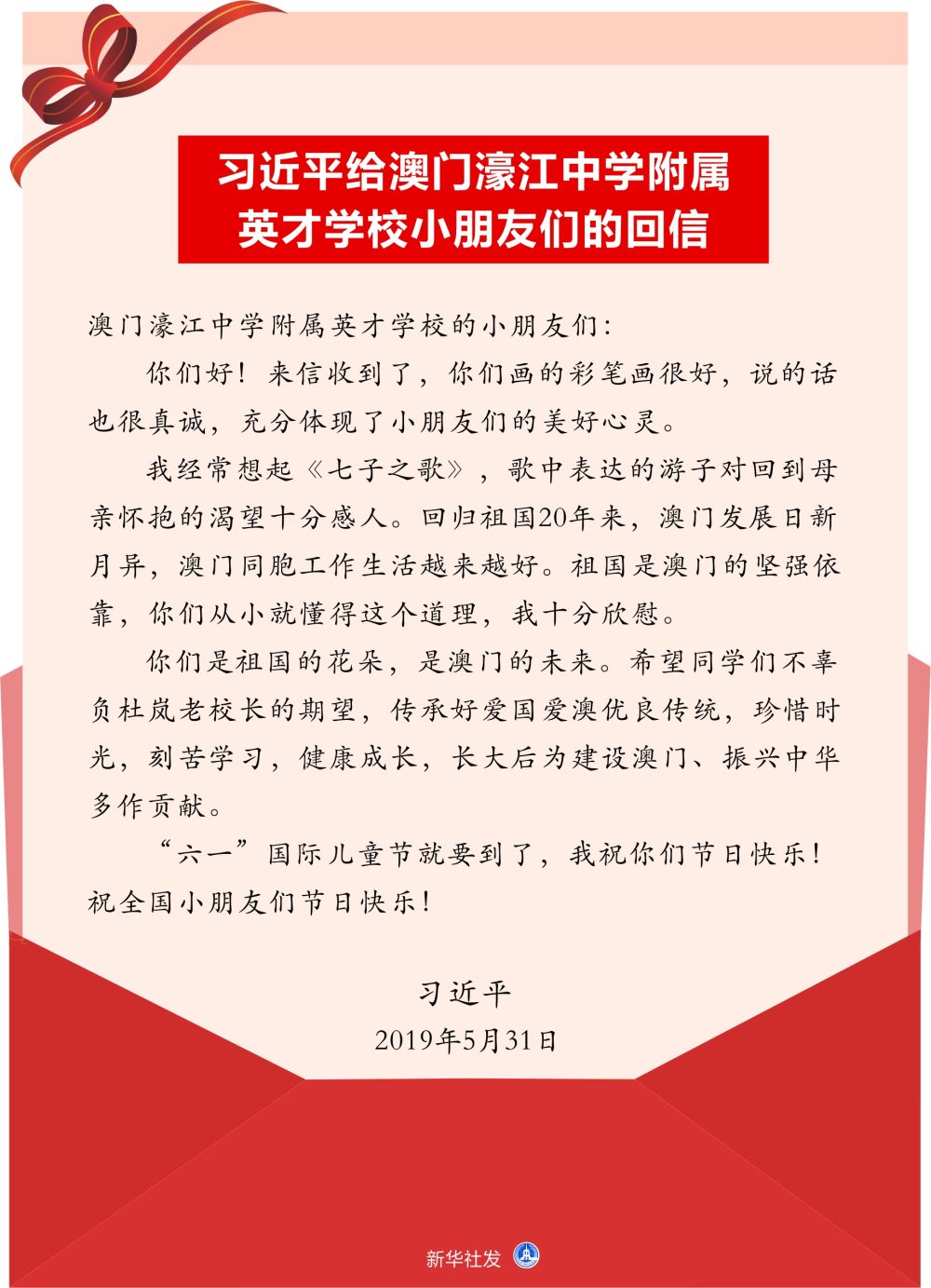  ↑习近平给澳门濠江中学附属英才学校小朋友们的回信。新华社发