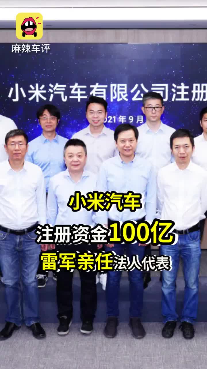 小米汽车注册资金100亿，雷军亲任法人代表