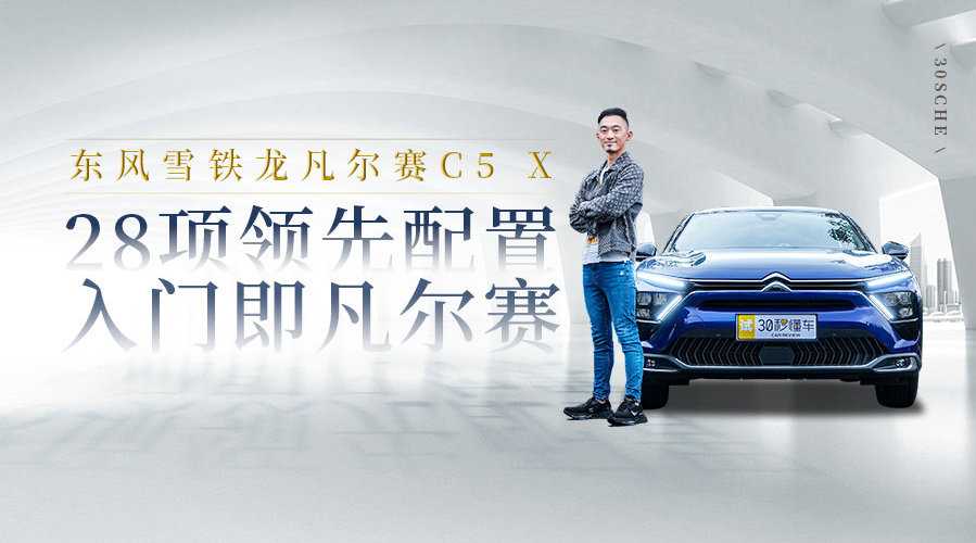 全新的东风雪铁龙凡尔赛C5 X……