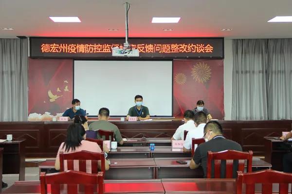 疫情防控问题整改不力,云南德宏州16名责任领导被约谈休闲区蓝鸢梦想 - Www.slyday.coM 疫情防控问题整改不力,云南德宏州16名责任领导被约谈休闲区蓝鸢梦想 - Www.slyday.coM