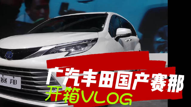 备受大家关注的广汽丰田塞那终于在成都车展现场与我们见面了