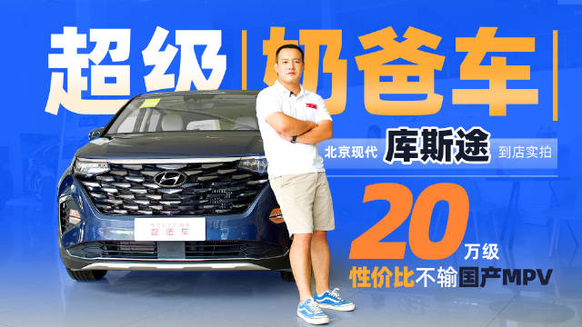 20万级奶爸MPV，高品价比代表，实拍现代库斯途
