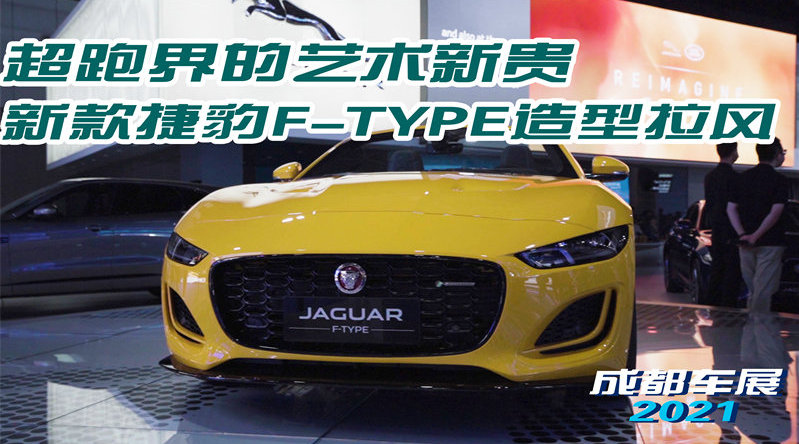 超跑界的艺术新贵 新款捷豹F-TYPE造型拉风
