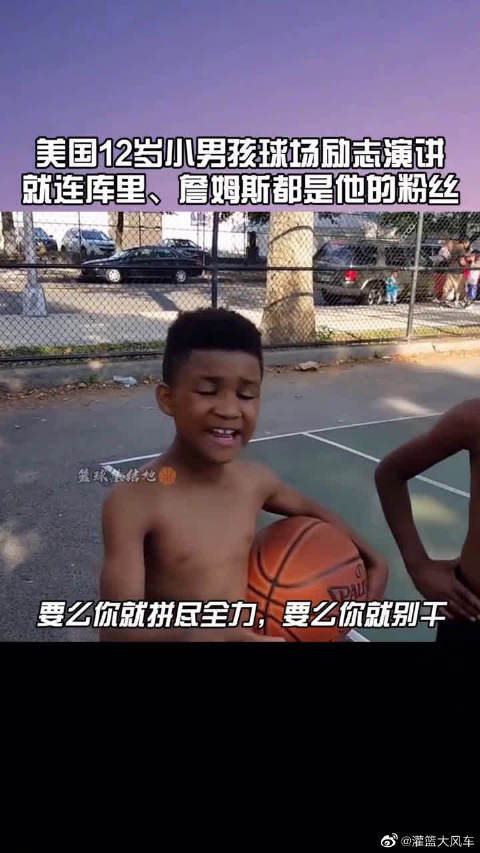 美国12岁小男孩球场励志演讲来干了这杯鸡汤