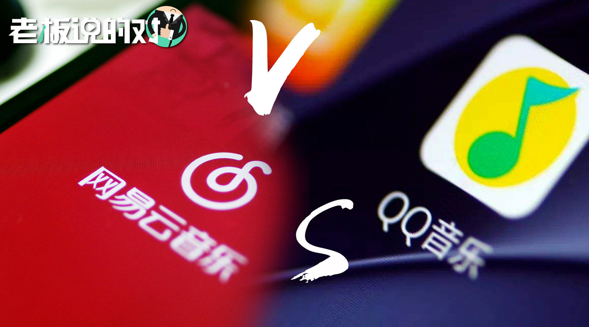 网易云音乐去除独家标志丁磊喊话版权方开发授权我们有钱买