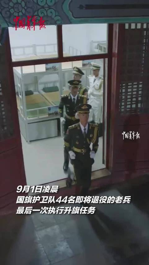 44名国旗护卫队战士最后一次升旗……_手机新浪网