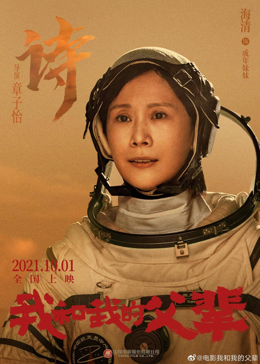 章子怡执导的《我和我的父辈》之《诗》曝全阵容,陈道明、海清加盟“航天家庭”休闲区蓝鸢梦想 - Www.slyday.coM 章子怡执导的《我和我的父辈》之《诗》曝全阵容,陈道明、海清加盟“航天家庭”休闲区蓝鸢梦想 - Www.slyday.coM