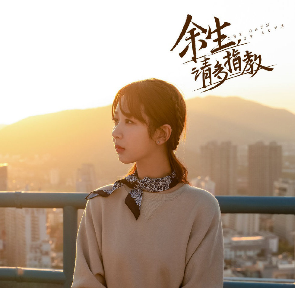 余生,请多指教