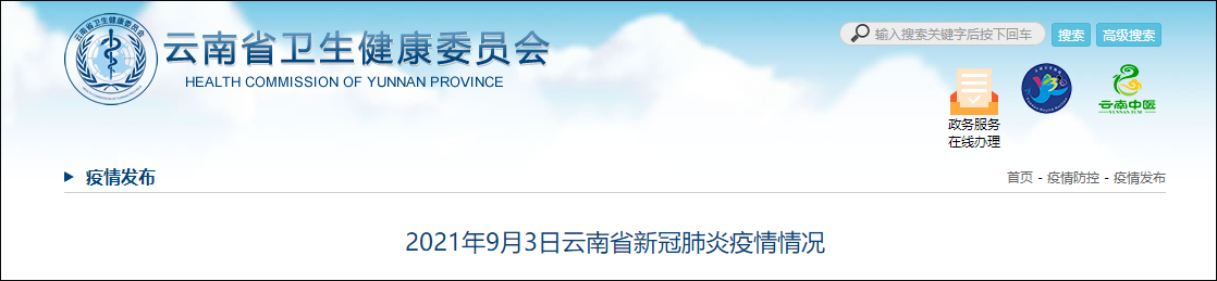 9月3日0时至24时,云南新增本土确诊病例1例休闲区蓝鸢梦想 - Www.slyday.coM 9月3日0时至24时,云南新增本土确诊病例1例休闲区蓝鸢梦想 - Www.slyday.coM