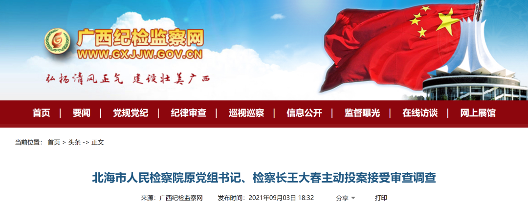 北海市人民检察院原党组书记、检察长王大春主动投案接受审查调查休闲区蓝鸢梦想 - Www.slyday.coM 北海市人民检察院原党组书记、检察长王大春主动投案接受审查调查休闲区蓝鸢梦想 - Www.slyday.coM