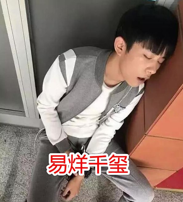 杨颖的睡姿李现的睡姿娜扎的睡姿看到易烊千玺粉丝都心疼