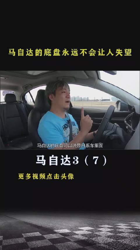 马自达3：马自达的底盘永远不会让人失望