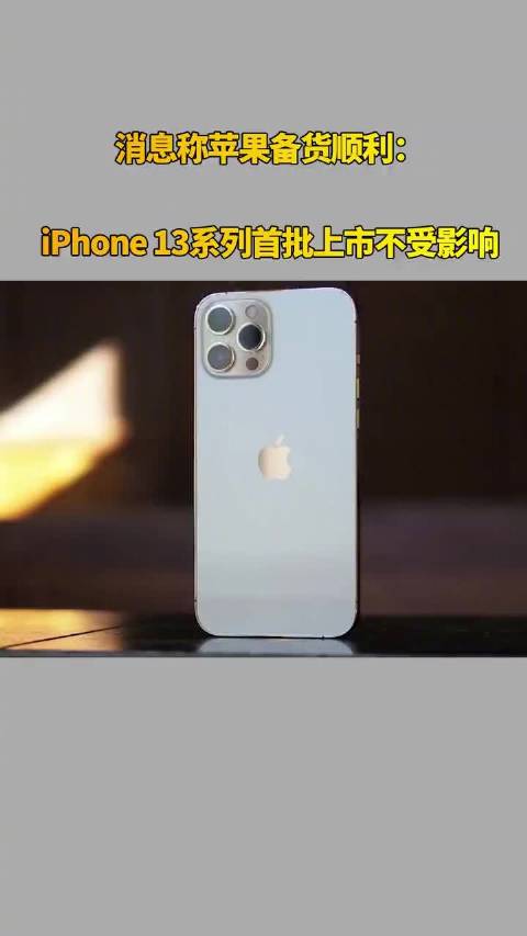 消息称苹果备货顺利：iPhone 13系列首批上市不受影响