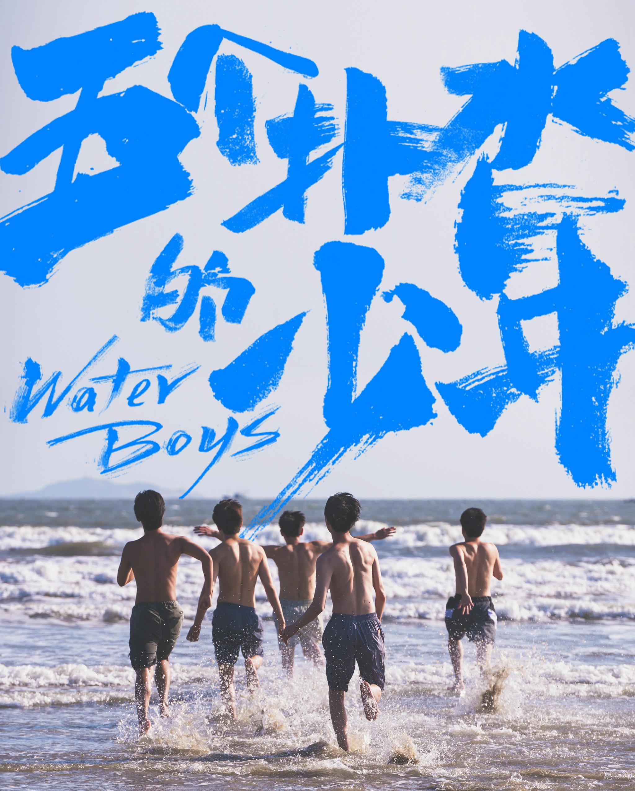 《五个扑水的少年》改编自日本同名电影,讲述了五个男生意外加入学校