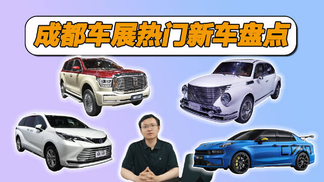 2021年成都车展在8月29日正式开幕……