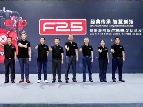 康明斯F2.5轻型柴油发动机在福田康明斯重磅发布
