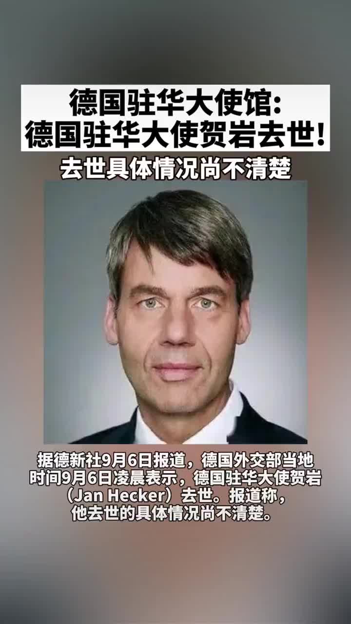 德国驻华大使馆:德国驻华大使贺岩去世!