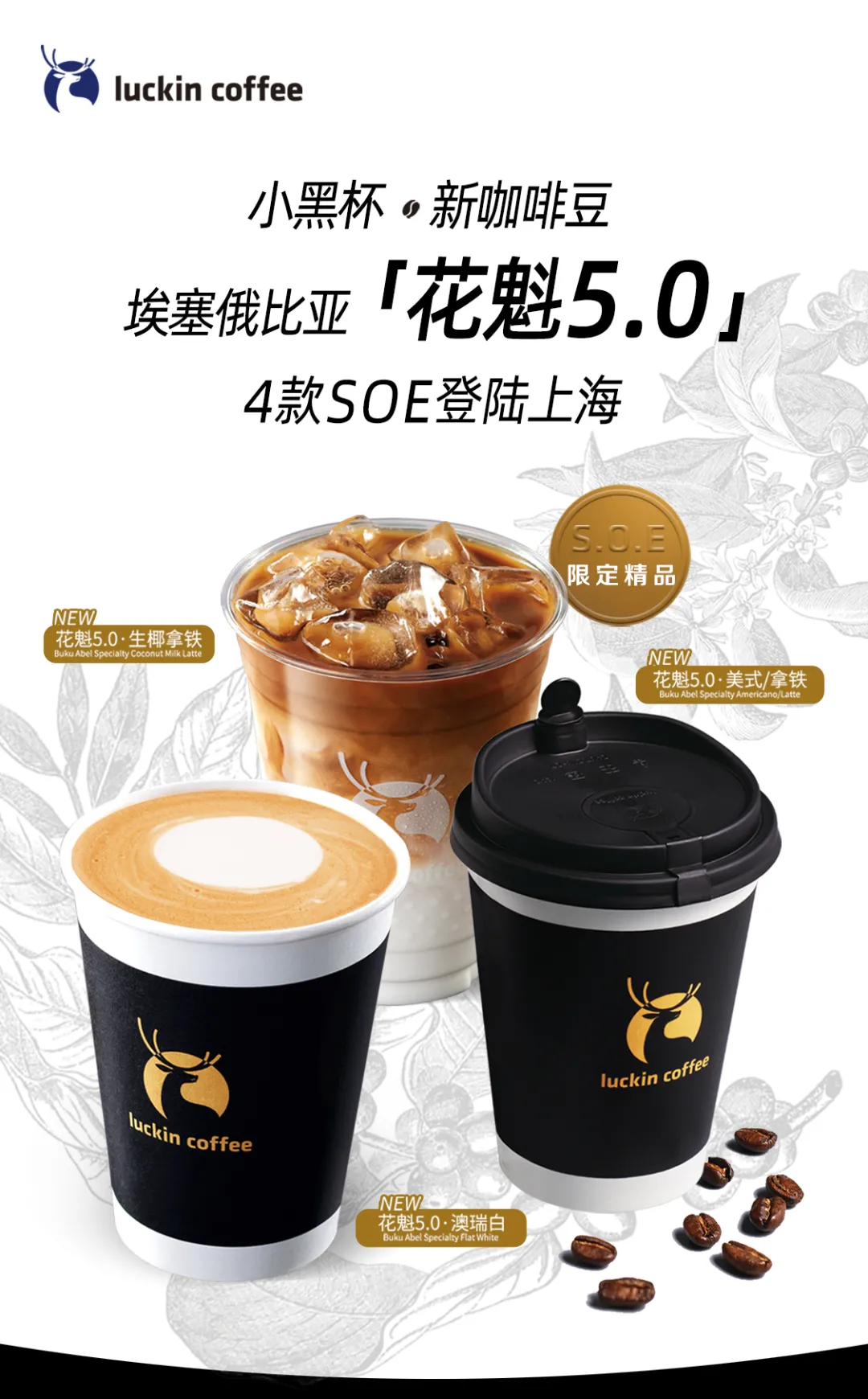 甄选知名庄园咖啡豆瑞幸小黑杯soe花魁系列四款新品登陆上海