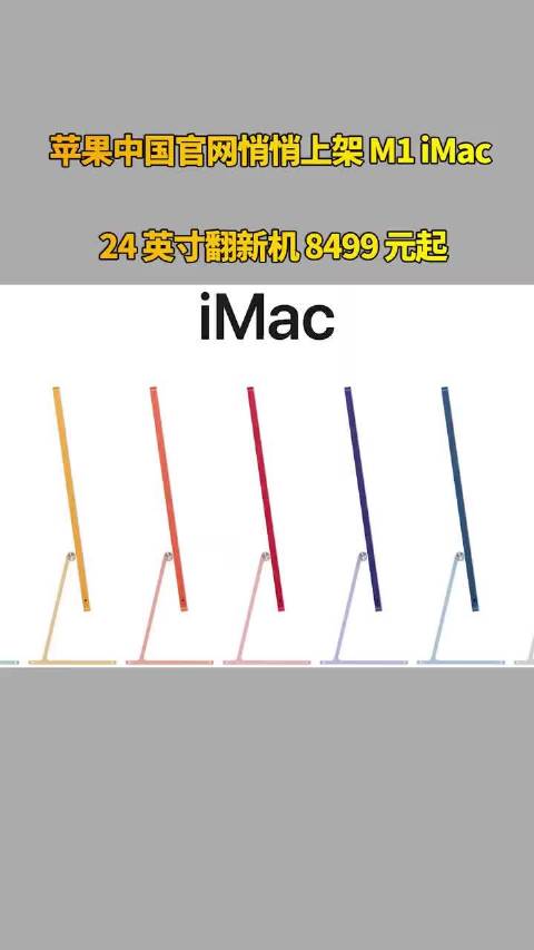 苹果中国官网悄悄上架 M1 iMac 24 英寸翻新机