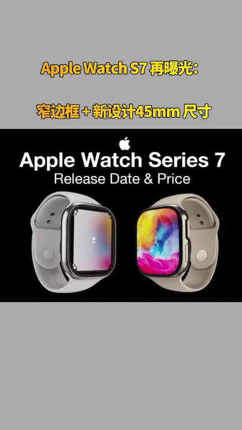 苹果Apple Watch S7再曝光：窄边框+新设计，45mm尺寸