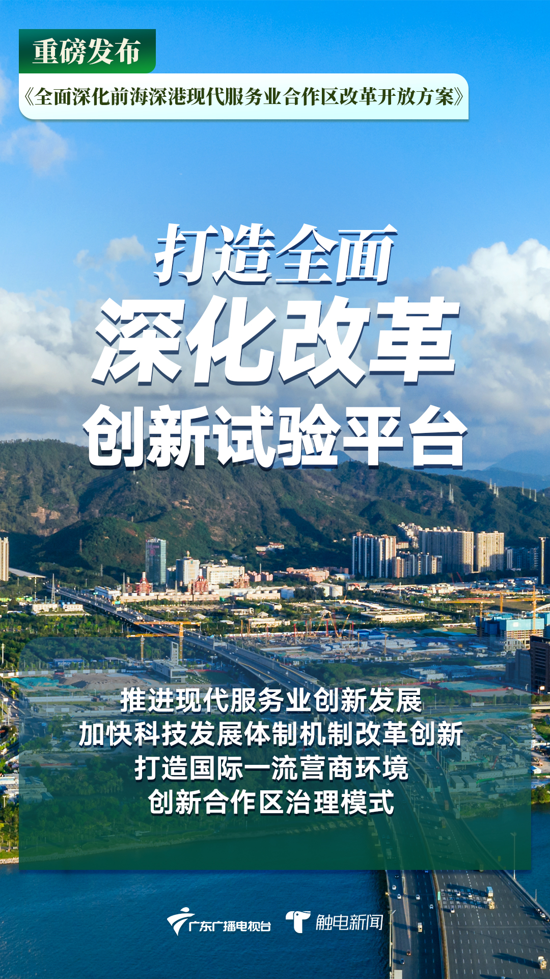 前海合作区来了!全面深化改革开放,有这些大动作休闲区蓝鸢梦想 - Www.slyday.coM 前海合作区来了!全面深化改革开放,有这些大动作休闲区蓝鸢梦想 - Www.slyday.coM