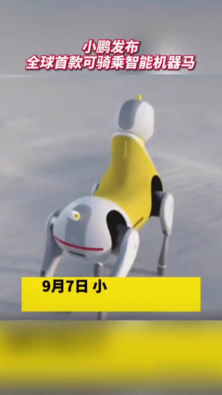 9月7日，小鹏推出可骑乘智能机器马……