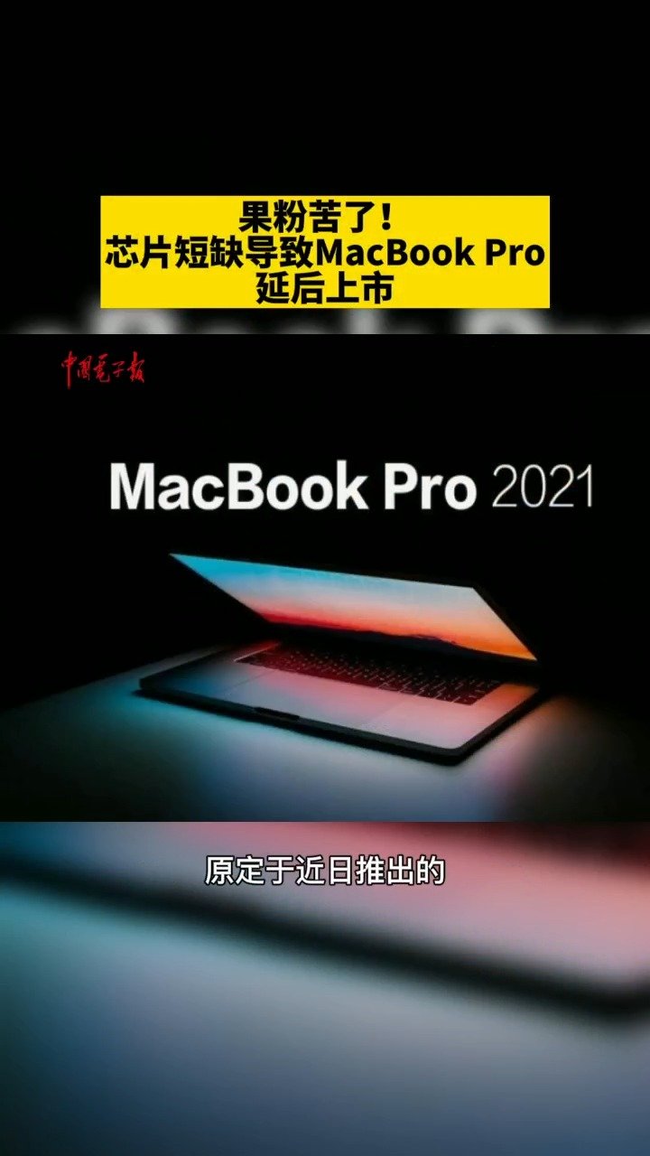 果粉苦了！芯片短缺导致MacBook Pro延后上市