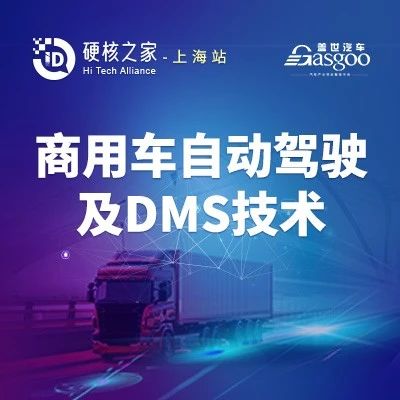 开放报名 | 硬核之家·上海站——商用车自动驾驶及DMS技术闭门交流会
