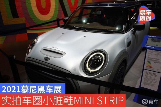 2021慕尼黑车展 实拍车界小脏鞋MINI STRIP